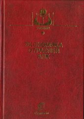 book Экономика отраслей АПК: учеб. для вузов по специальности 060800 "Экономика и упр. на предприятии АПК"