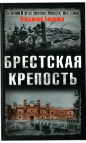 book Брестская крепость