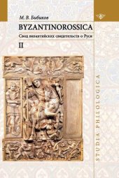 book Byzantinorossica: Свод византийских свидетельств о Руси. Нарративные памятники. Том 2