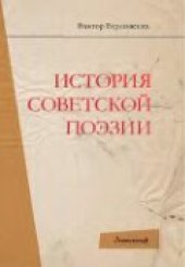 book История советской поэзии