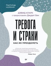 book Тревога и страхи. Как их преодолеть