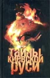 book Тайна Киевской Руси