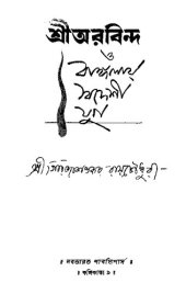 book Sri Aurobindo O Banglay Swadeshi Jug (শ্রী অরবিন্দ ও বাংলায় স্বদেশী যুগ)