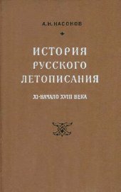 book История русского летописания XI--начала XVIII века: очерки и исследования