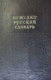 book Немецко-русский словарь: 20000 слов