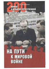 book На пути к мировой войне