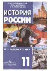 book История России. XX - начало XXI века. 11 класс: учебник для общеобразовательных учреждений : базовый уровень