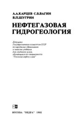 book Нефтегазовая гидрогеология: Учебник для вузов