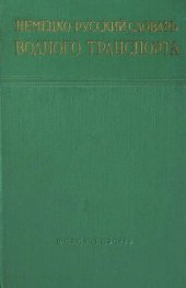 book Немецко-русский словарь водного транспорта