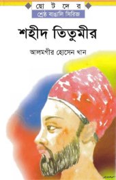 book Shaheed Titumir (শহীদ তিতুমির)