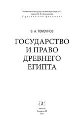 book Государство и право Древнего Египта: Монография