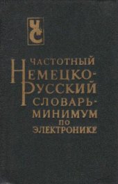 book Частотный немецко-русский словарь-минимум по электронике