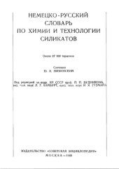 book Немецко-русский словарь по химии и технологии силикатов