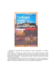 book Сербский язык для начинающих: Учебник и разговорник