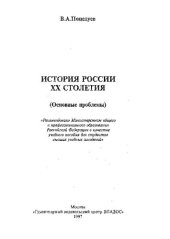 book История России XX столетия: (Основные проблемы) : [Учеб. пособие для вузов]