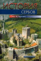 book История сербов