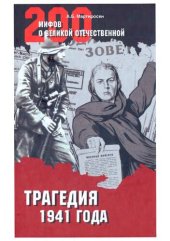 book Трагедия 1941 года