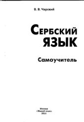 book Сербский язык. Самоучитель