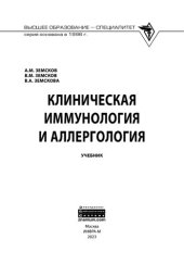 book Клиническая иммунология и аллергология