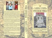 book «Русская река»: Речные пути Восточной Европы в античной и средневековой географии