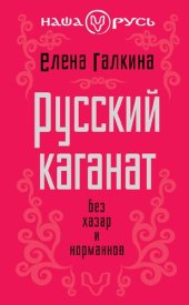 book Русский каганат. Без хазар и норманнов.