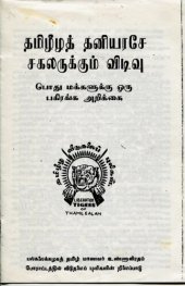 book தமிழீழத் தனியரசே சகலருக்கும் விடிவு. பொது மக்களுக்கு ஒரு பகிரங்க அறிக்கை