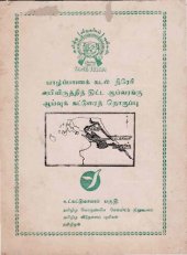 book யாழ்ப்பாணக் கடல் நீரேரி அபிவிருத்தித் திட்ட ஆய்வரங்கு ஆய்வுக் கட்டுரைத் தொகுப்பு