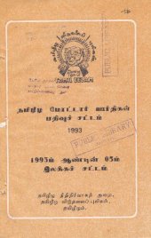 book தமிழீழ மோட்டார் ஊர்திகள் பதிவுச் சட்டம் 1993. 1993ம் ஆண்டின் 05ம் இலக்கச் சட்டம்