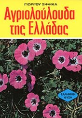 book ΑΓΡΙΟΛΟΥΛΟΥΔΑ ΤΗΣ ΕΛΛΑΔΑΣ