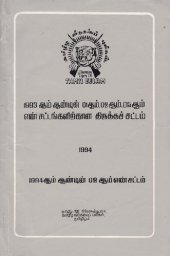 book 1993 ஆம் ஆண்டின் 01 ஆம் 02 ஆம் 05 ஆம் எண் சட்டங்களிற்கான திருத்தச் சட்டம் 1994. 1994 ஆம் ஆண்டின் 02 ஆம் எண் சட்டம்