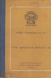 book தமிழீழ தேசவழமைச் சட்டம். 1993ம் ஆண்டின் 03ம் இலக்கச்சட்டம்