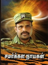 book சமர்க்கள நாயகன்