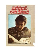 book தமிழீழம் என் தாகம்