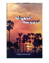 book விழுதாகி வேருமாகி