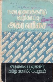 book நடைமுறைத் தமிழ் வழிகாட்டி: அகர வரிசை