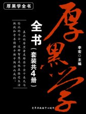 book 厚黑学全书（套装共4册）