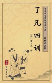 book 了凡四训（简体中文版）: 中华传世珍藏古典文库