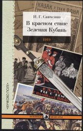 book В красном стане Зеленая Кубань