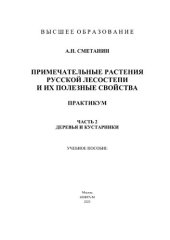 book Примечательные растения русской лесостепи и их полезные свойства: практикум. Часть 2. Деревья и кустарники