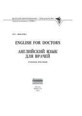 book English for Doctors = Английский язык для врачей