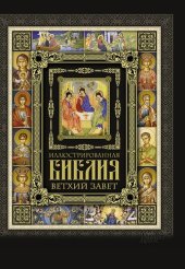 book Иллюстрированная Библия. Ветхий Завет (Illjustrirovannaja Biblija. Vethij Zavet)