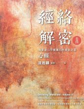 book 經絡解密‧卷四 : 維繫身心平衡運行的君主之官—心經