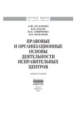 book Правовые и организационные основы деятельности исправительных центров