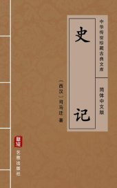 book 史记（简体中文版）: 中华传世珍藏古典文库