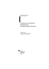 book Современные проблемы менеджмента в международном бизнесе