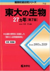 book 東大の生物27カ年 = 27 Years of Biology at the University of Tokyo