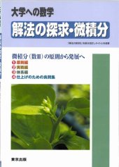 book 解法の探求・微積分 = Exploration of solution methods in Calculus