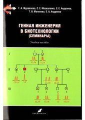 book Генная инженерия в биотехнологии (семинары)