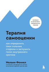 book Терапия самооценки. Как определить свои сильные стороны и заглушить голос внутреннего критика