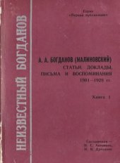 book Неизвестный Богданов. В 3-х книгах